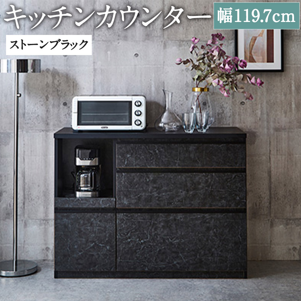 【ふるさと納税】勝手もとカウンタ 石ころ黒いこと 幅119.7糎 合奏団 範囲台 食器棚 室内装飾 勝手もと納める 開梱備え付ける 調度品 福岡県 筑後市 貨物輸送無料