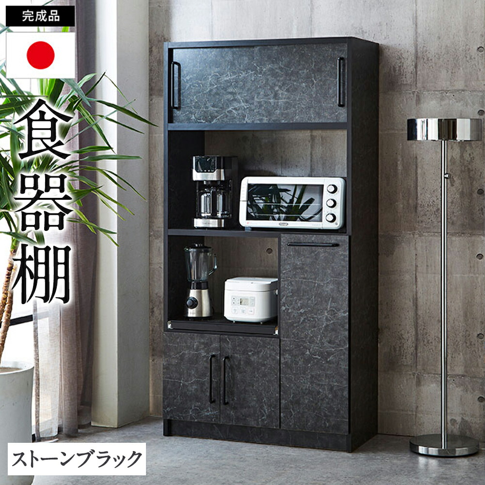 【ふるさと納税】食器棚 石ころ黒いこと 幅83.5糎 領域台 勝手もとゲーム盤 令和 勝手もと納める かっこ良い 調度品 室内装飾 福岡県 筑後市 貨物輸送無料 収納家具-食器棚・キッチンボード
