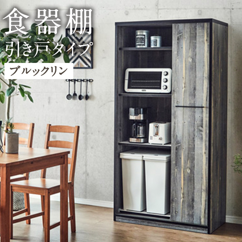 【ふるさと納税】食器棚 引き戸 L.A. ブルックリン 幅92.7cm キッチンボード レンジ台 レンジボード インテリア キッチン収納 開梱設置 家具 福岡県 筑後市 送料無料｜福岡県筑後市