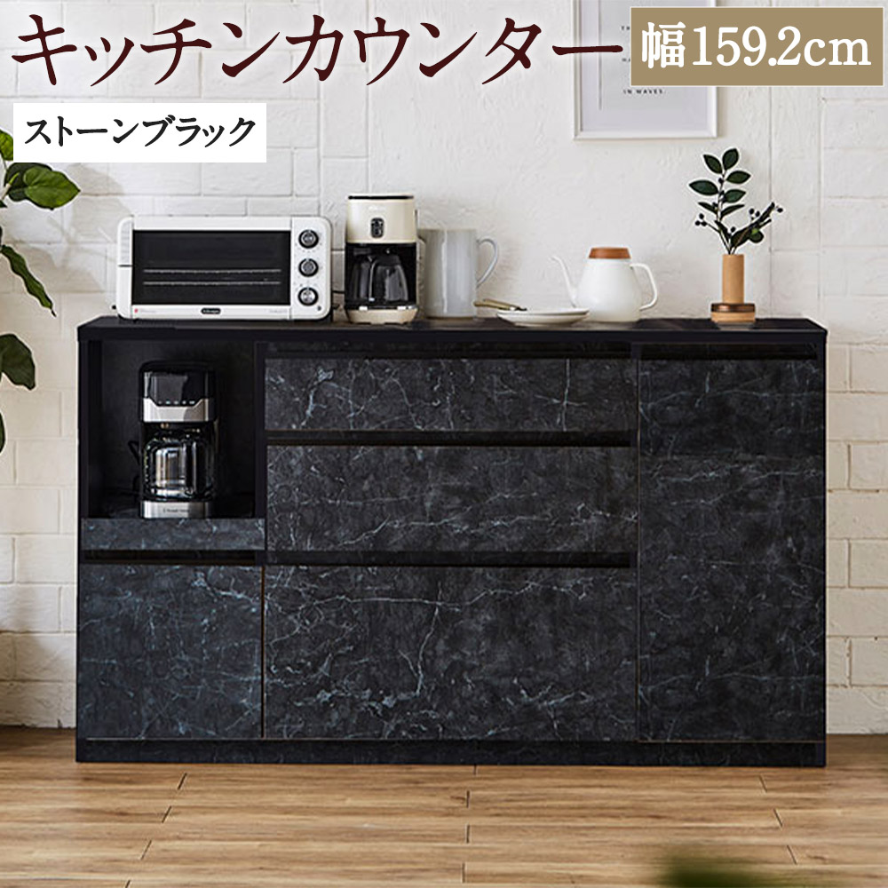 【ふるさと納税】キッチンカウンター ストーンブラック 幅159.2cm アンサンブル レンジ台 食器棚 インテリア キッチン収納 開梱設置 家具 福岡県 筑後市 送料無料 112,500円