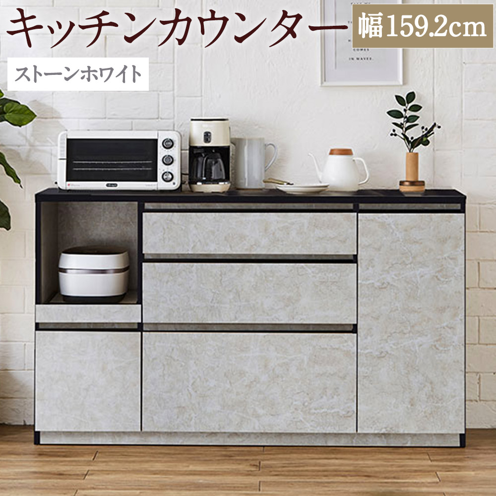 【ふるさと納税】勝手もとカウンタ 石ころ白いこと 幅159.2珊 合奏団 領域台 食器棚 室内装飾 勝手もと納める 開梱据え付ける 調度品 福岡県 筑後市 貨物輸送無料
