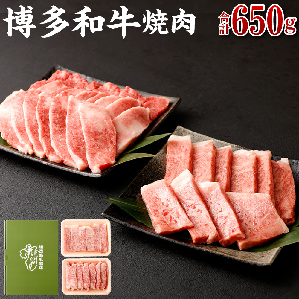 【ふるさと納税】博多和牛 焼肉(バラ) 400g (サーロイン、リブロース、肩ロース) 250g | 福岡県 大川市 福岡県大川市 ふるさと 納税 食べ物 取り寄せ お取り寄せ グルメ ご当地 名産 特産 名産品 肉 お肉 和牛 焼き肉 焼肉