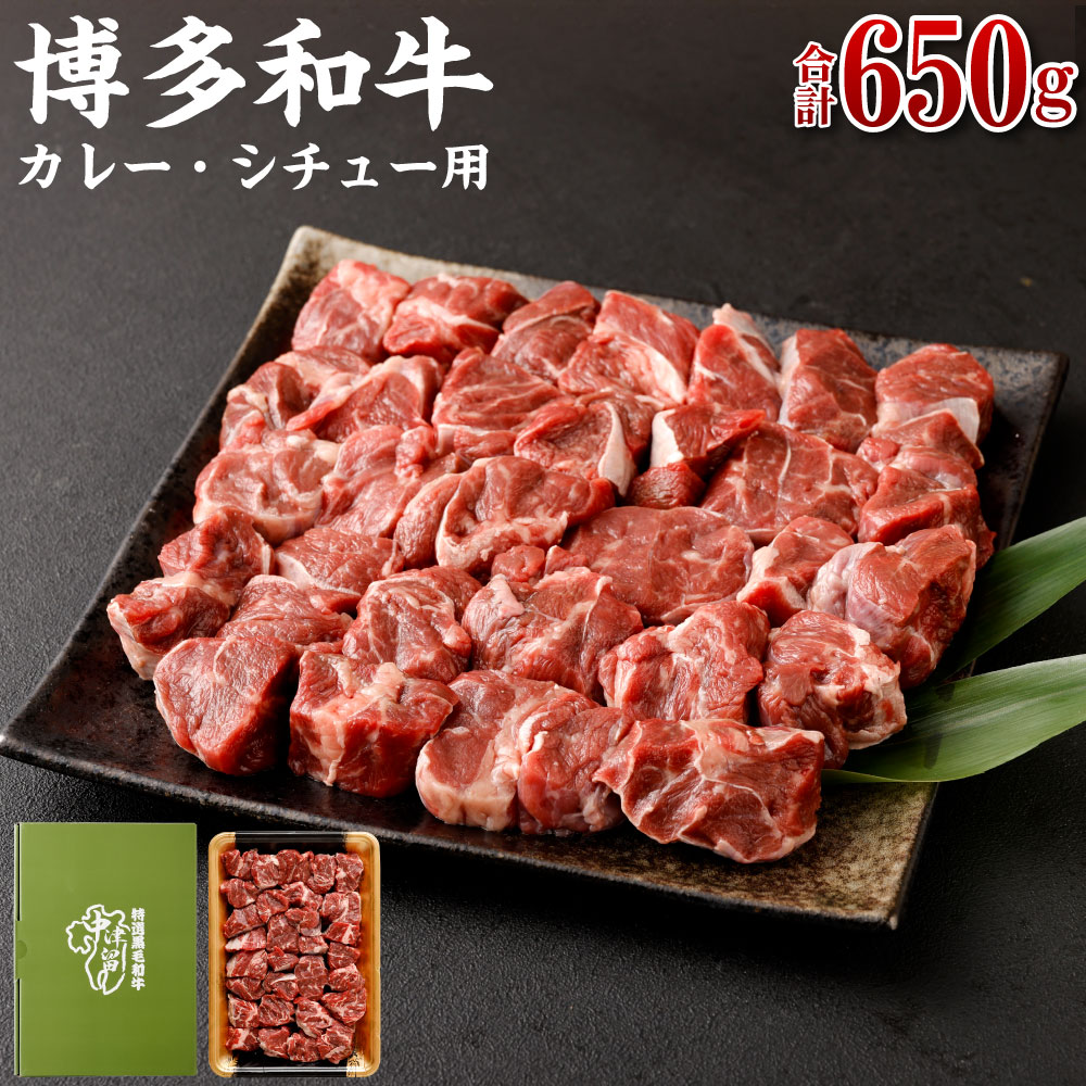 【ふるさと納税】博多和牛 カレー・シチュー用肉 650g | 福岡県 大川市 福岡県大川市 ふるさと 納税 食べ物 取り寄せ お取り寄せ グルメ ご当地 名産 特産 名産品 肉 お肉 和牛 博多和牛 国産 国産和牛 国産牛 カレー シチュー