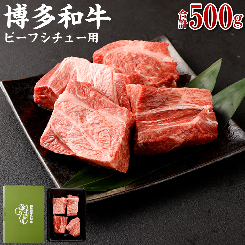 【ふるさと納税】博多和牛 バラ肉 500g ( ビーフシチュー用 ) | 福岡県 大川市 お取り寄せ グルメ ご当地 お取り寄せグルメ ご当地グルメ 国産 国産牛 博多和牛 和牛 牛肉 牛 肉 お肉 ブランド牛 ブロック ステーキ ステーキ肉 塊肉 ビーフシチュー｜福岡県大川市