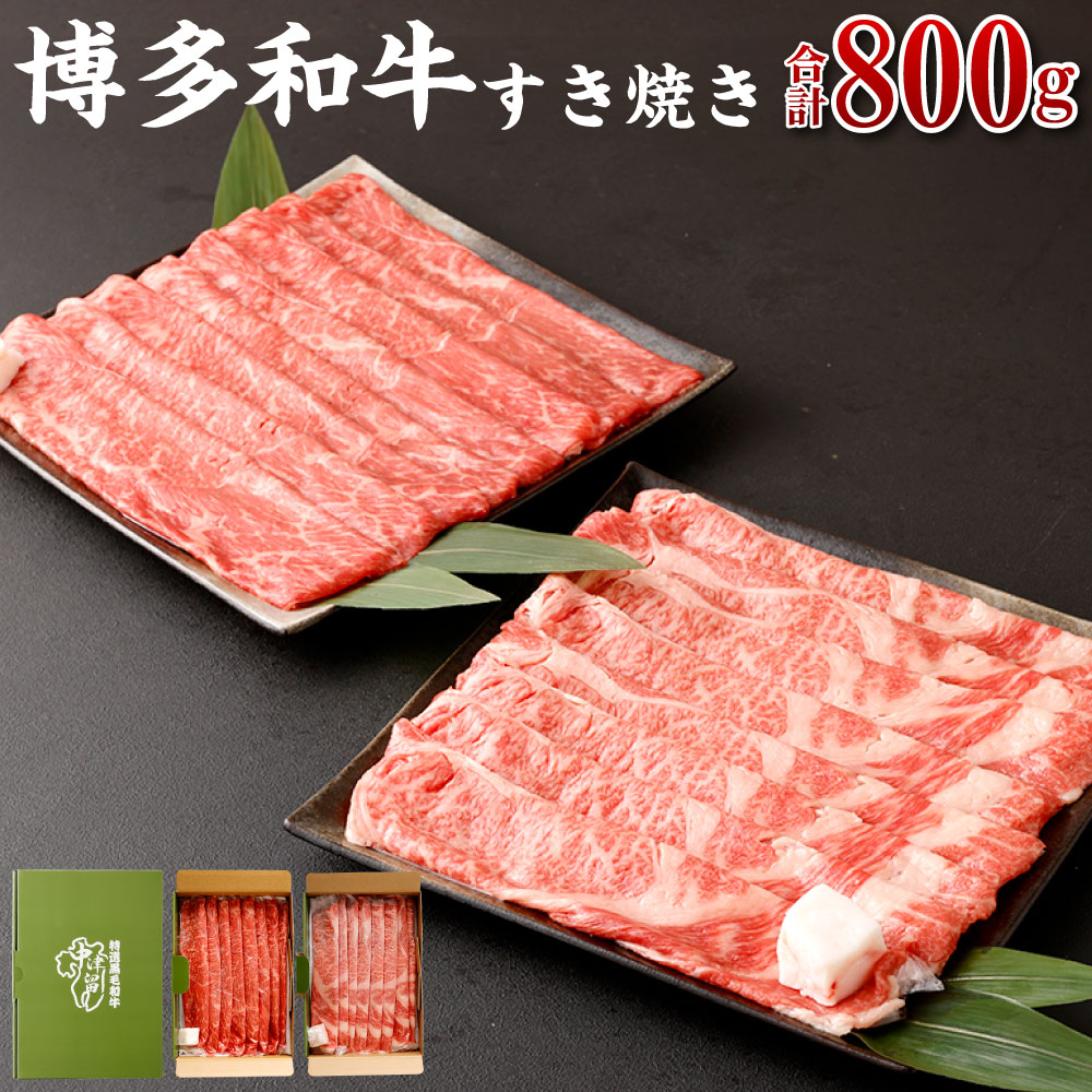 【ふるさと納税】博多和牛 すき焼き(モモ・カタ) 400g (サーロイン、リブロース、肩ロース) 400g | 福岡県 大川市 ふるさと納税 ふるさと 納税 お取り寄せ グルメ ご当地 お取り寄せグルメ ご当地グルメ 国産 国産牛 博多和牛 和牛 牛肉 牛 肉 お肉 ブランド牛 25,160円