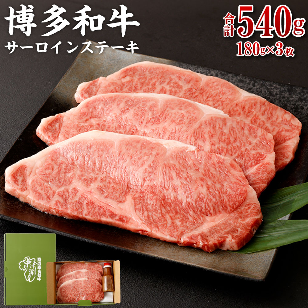【ふるさと納税】博多和牛 サーロインステーキ 180g×3枚 | 福岡県 大川市 福岡県大川市 ふるさと 納税 食べ物 取り寄せ お取り寄せ グルメ ご当地 名産 特産 名産品 肉 お肉 和牛 サーロイン ステーキ ステーキ肉 支援