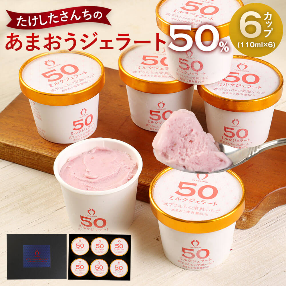 【ふるさと納税】武下さんちのあまおう50％ミルクジェラート6カップギフト 濃厚なのに後味さっぱり！ ご家族3、4名様向け | 福岡県 大川市 福岡県大川市 ふるさと 納税 食べ物 取り寄せ お取り寄せ グルメ ご当地 いちご