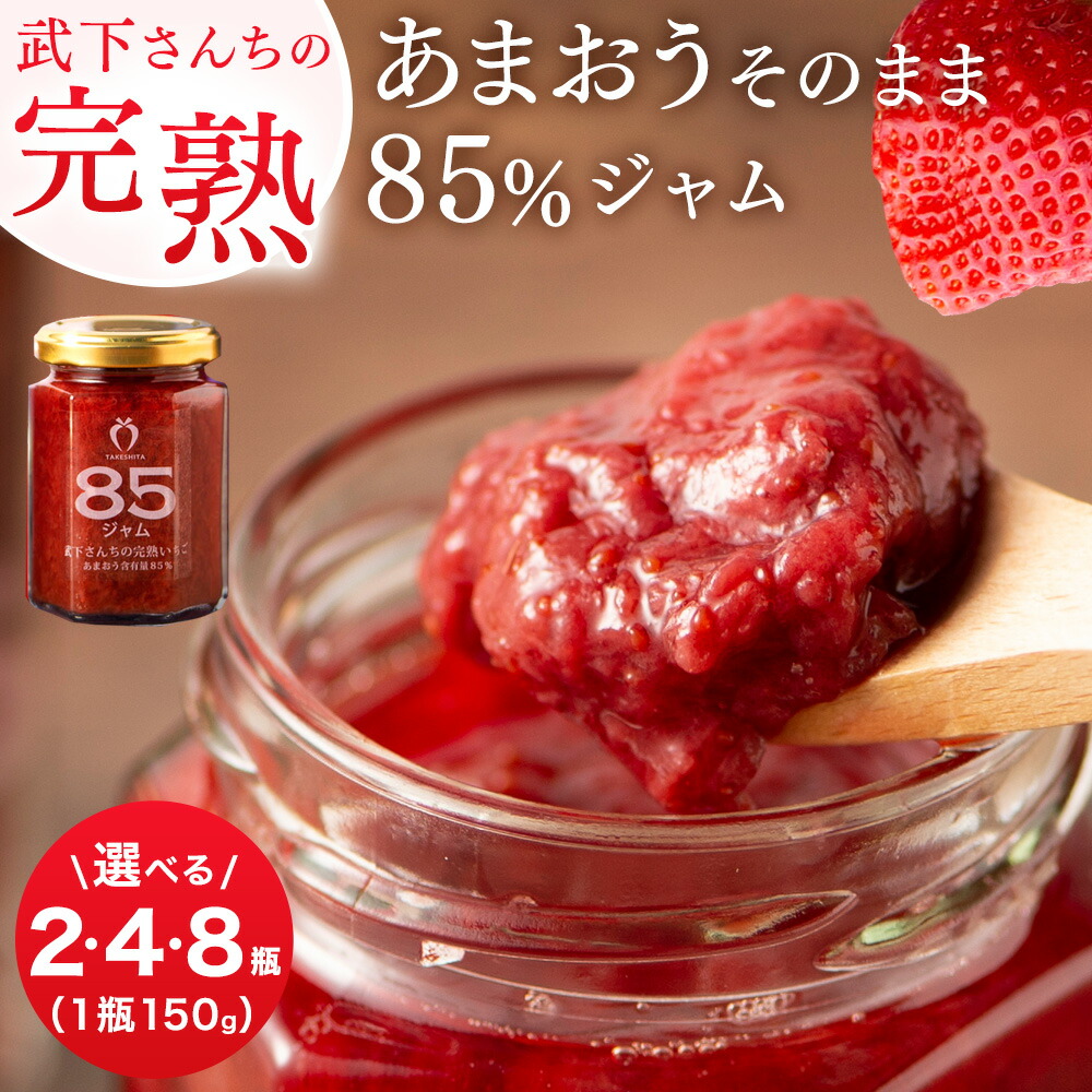 【ふるさと納税】武下さんちの あまおう 85％ ジャム セット ( 150g &times; 2瓶/4瓶/8瓶 ) | いちごジャム 無添加 手作り いちご 苺 ストロベリー あまおう ジャム ヨーグルト トッピング 加工食品 果物 くだもの フルーツおすすめ 人気 送料無料 福岡県 大川市｜福岡県大川市