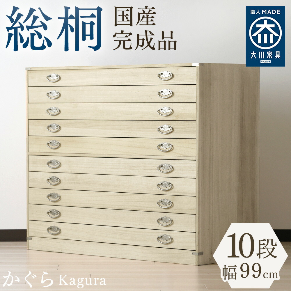アルファタカバ 国産 総桐箪笥 幅99cm 10段 かぐら 桐箱