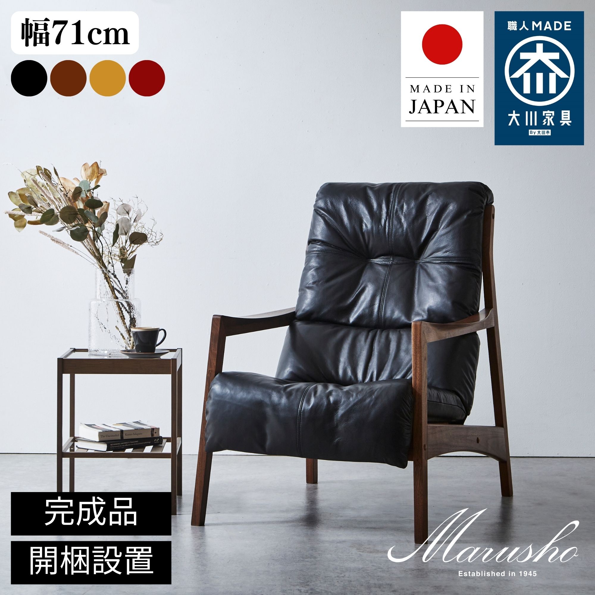 丸庄 モルビド 1人掛けソファー 全4色