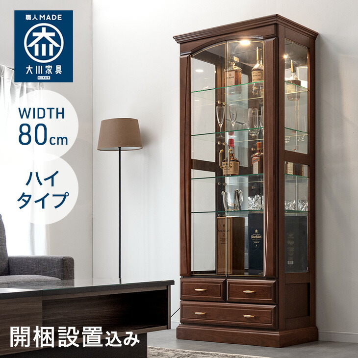 【ふるさと納税】【開梱設置】バーボン80（H）コレクションボード 幅80cm コレクションケース ガラス 飾り棚 コレクションラック 完成品 ハイタイプ ショーケース 大型 フィギュア ケース 魅せる収納 コレクション 棚 アンティーク ガラス コレクションボックス 家具｜福岡県大川市