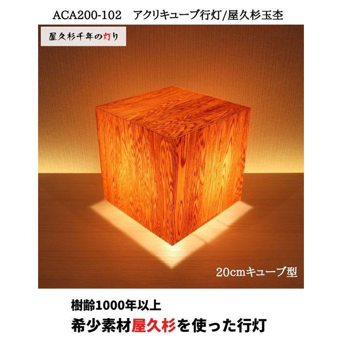 【ふるさと納税】ACA200-102 アクリキューブ行灯　銘木ツキ板（屋久杉杢目）LED電球 | 家具 ファニチャー 人気 おすすめ 送料無料