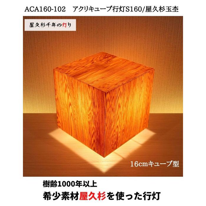 【ふるさと納税】ACA160-102 アクリキューブ行灯S160 銘木ツキ板(屋久杉杢目)LED電球 | 家具 ファニチャー 人気 おすすめ 送料無料|福岡県大川市
