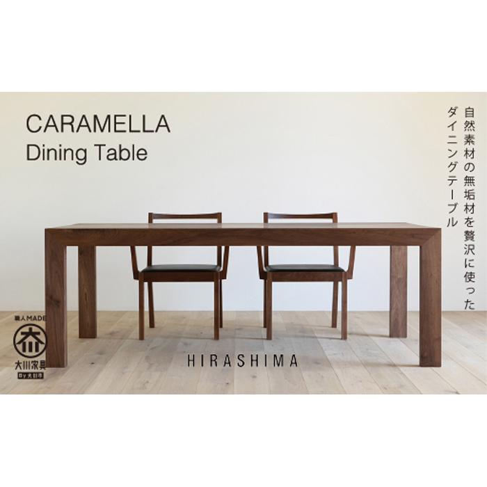 【ふるさと納税】CARAMELLA Dining Table 84140 walnut | 家具 ファニチャー 人気 おすすめ 送料無料|福岡県大川市