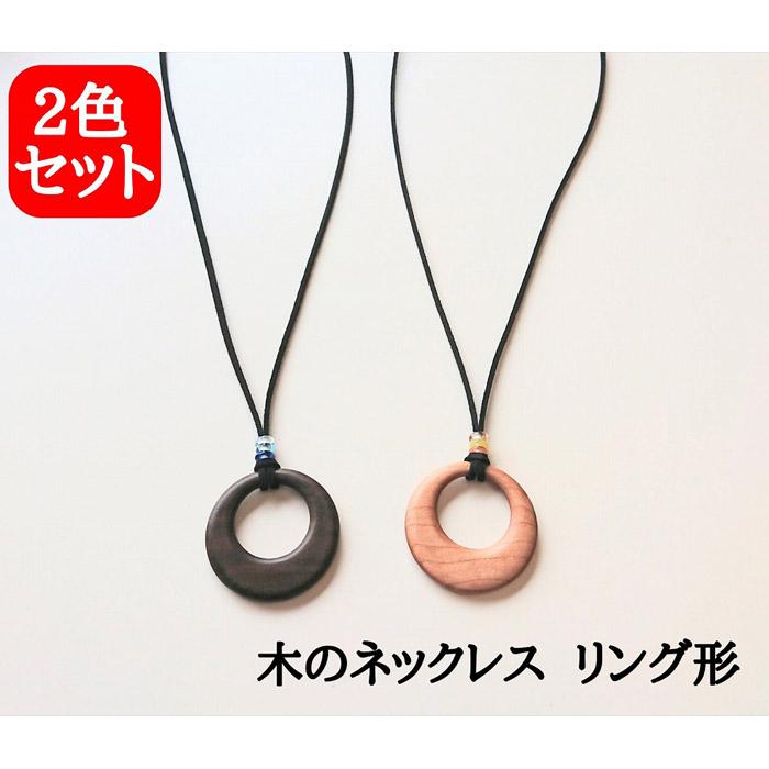 【ふるさと納税】木のネックレス ペンダント アクセサリー 木製 レディース２点セット