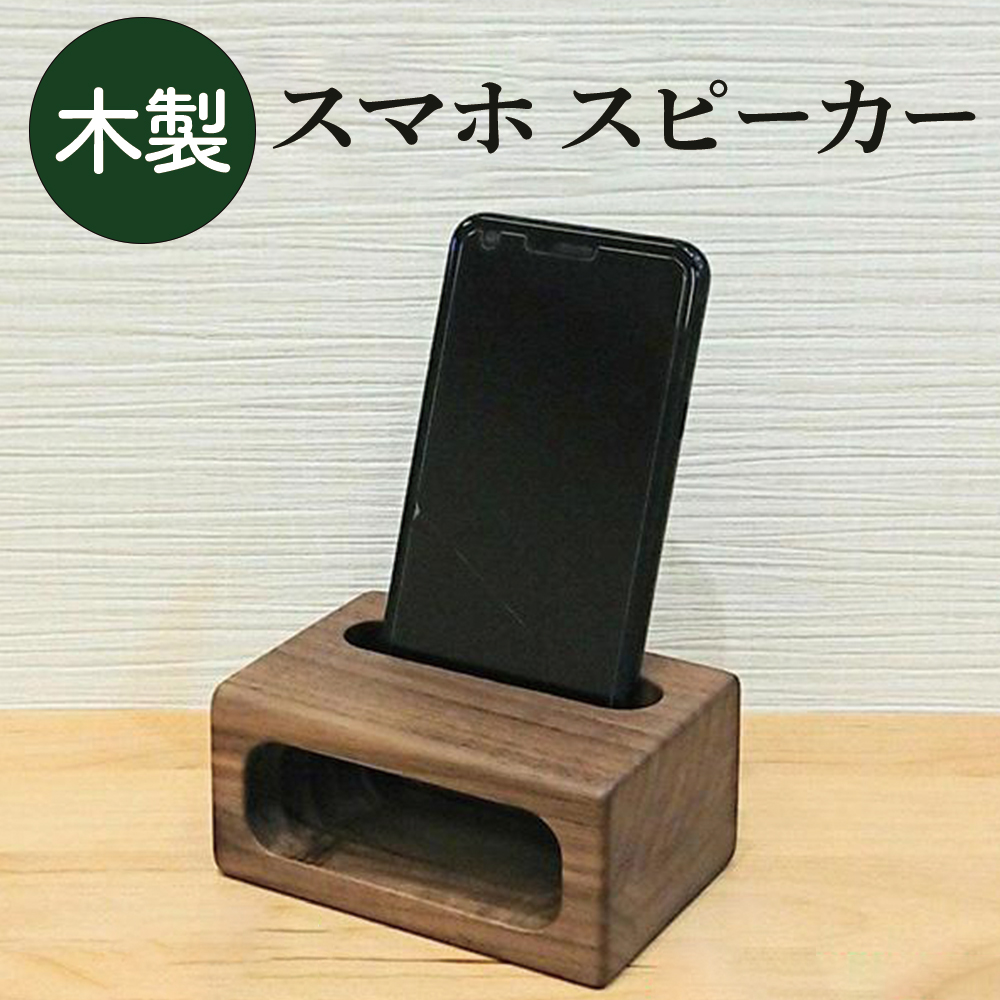 木のスマホスピーカー 北米産ブラックウォールナット