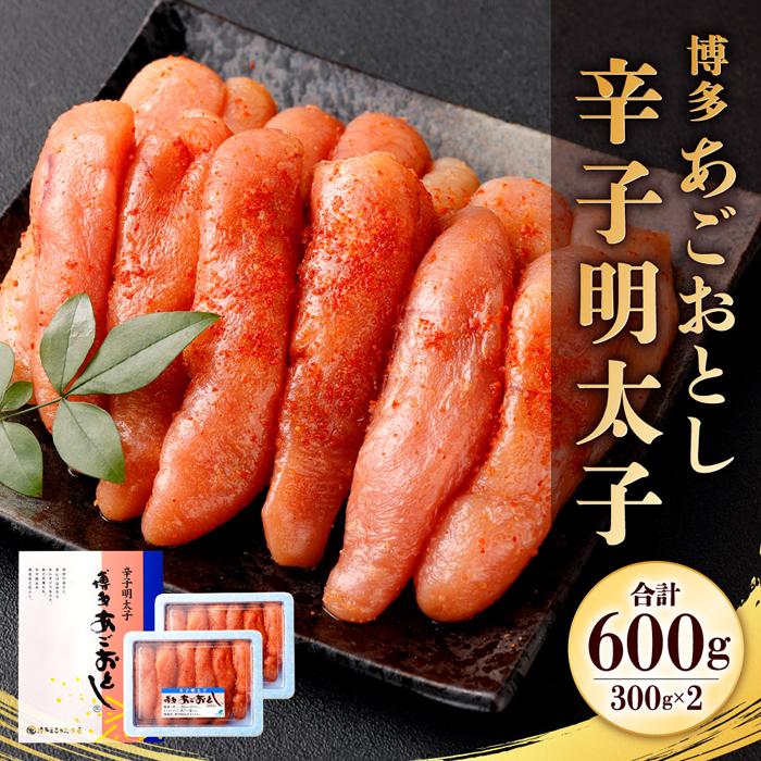 最大90％オフ！ 博多まるきた あごおとし 辛子明太子600g fucoa.cl