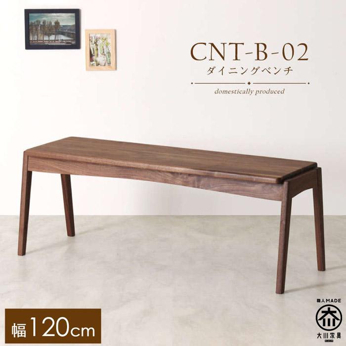 貞苅椅子製作所 CNT02-B ダイニングベンチ 幅120cm