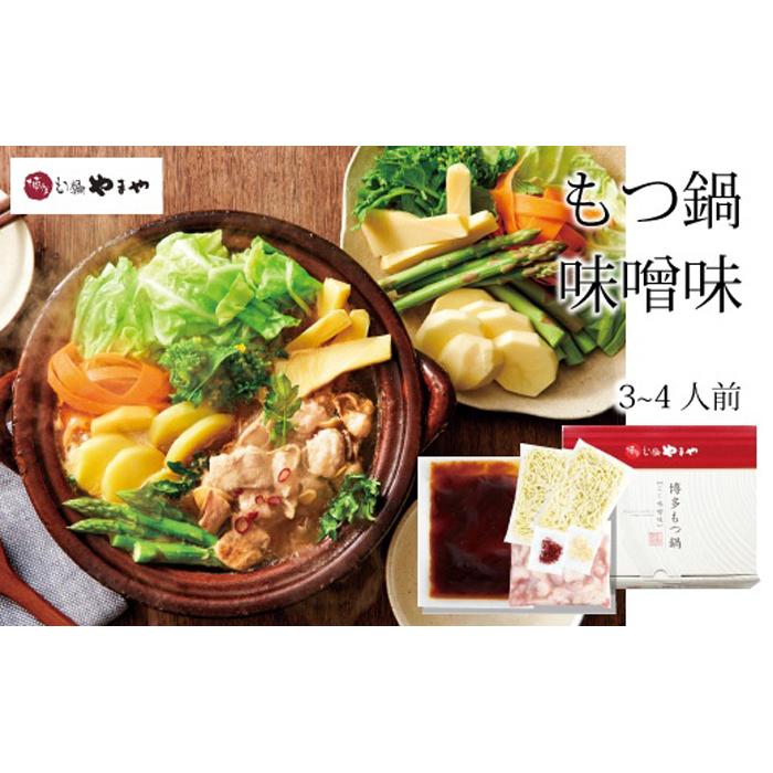 【ふるさと納税】専門店の味をご家庭で♪博多もつ鍋 こく味噌味（3-4人前）【博多もつ鍋やまや】 | 福岡 九州名物 もつ鍋 モツ鍋 宅飲み 鍋 贈り物 取り寄せ お取り寄せ 贈答用 ギフト 贈り物 みそ 味噌味 やまや