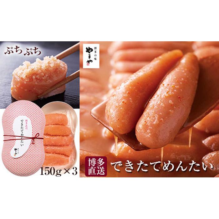 【ふるさと納税】できたてを博多からお届け！やまや【できたてめんたい】150g×3個セット (辛子明太子) | お取り寄せグルメ 取り寄せ グルメ お取り寄せ 明太子 めんたいこ からし明太子 めんたい ご飯のお供 ごはんのおとも ごはんのお供 ご飯のおとも 魚介類 やまや