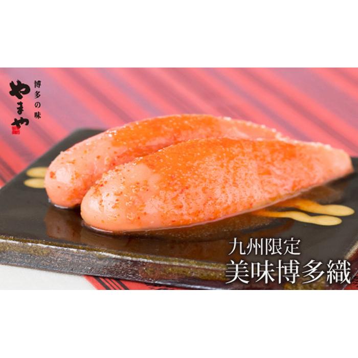 【ふるさと納税】【九州限定販売】やまや 美味博多織 辛子明太子 350g | お取り寄せグルメ 取り寄せ グルメ お取り寄せ 明太子 めんたいこ からし明太子 めんたい ご飯のお供 ごはんのおとも ごはんのお供 ご飯のおとも 魚介類 やまや 10000円 1万円