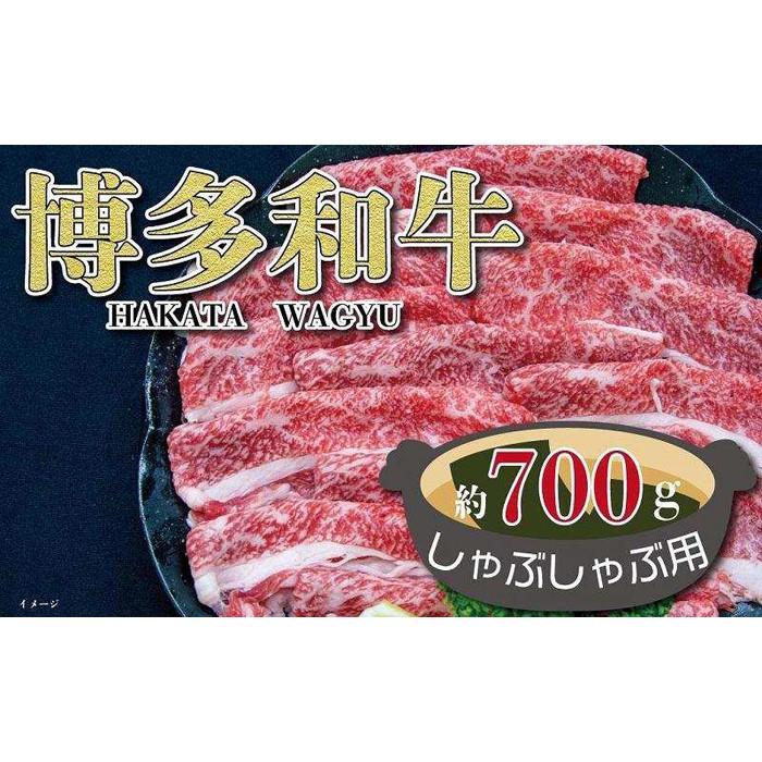 福岡の豊かな自然で育った 博多和牛しゃぶしゃぶ用 約700g 【高品質】