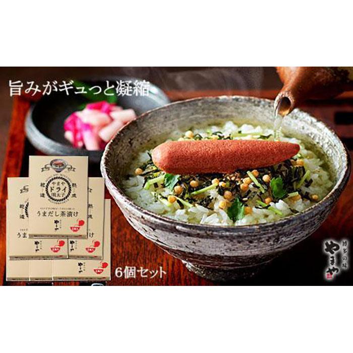 やまや うまだし茶漬け 6個セット