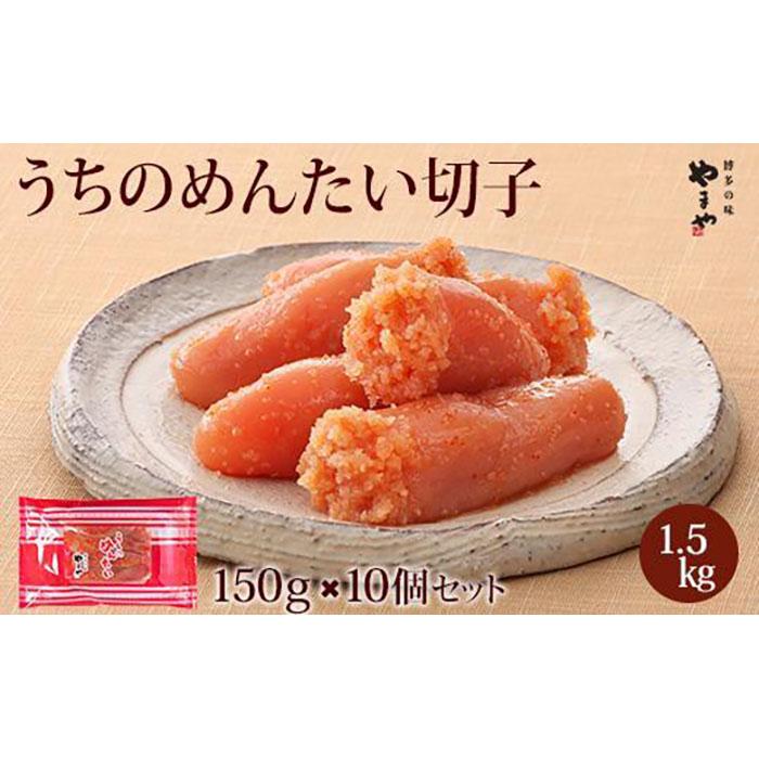 【ふるさと納税】やまや うちのめんたい切子150g【冷凍】10個セット | お取り寄せグルメ 取り寄せ グルメ お取り寄せ 明太子 めんたいこ からし明太子 無着色 めんたい ご飯のお供 ごはんのおとも ごはんのお供 ご飯のおとも 魚介類 やまや