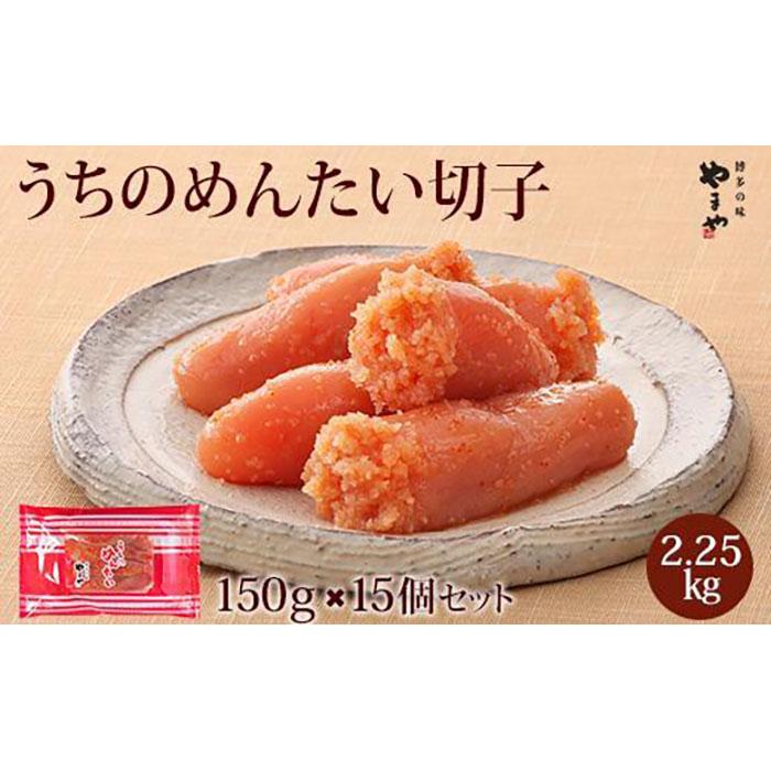 【ふるさと納税】やまや うちのめんたい切子150g【冷凍】15個セット | お取り寄せグルメ 取り寄せ グルメ お取り寄せ 明太子 めんたいこ からし明太子 無着色 めんたい ご飯のお供 ごはんのおとも ごはんのお供 ご飯のおとも 魚介類 やまや
