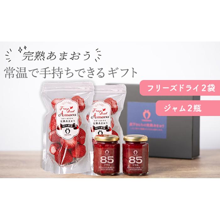 【ふるさと納税】常温で手持ちできるギフト (フリーズドライ＆ジャム 2つ入りセット) | 果肉 くだもの フルーツ 苺 ストロベリー イチゴ いちご ジャム 人気 おすすめ 送料無料 グルメ お取り寄せ 福岡県 大川市｜福岡県大川市