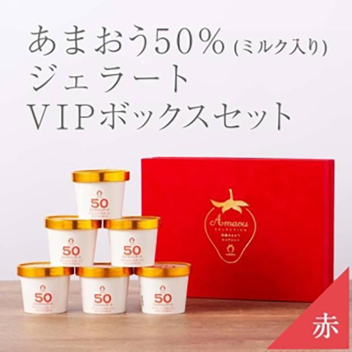 【ふるさと納税】武下さんちの完熟あまおう50％ミルクジェラート 6カップセット 赤いVIPボックスに入れて！ | 果物 くだもの フルーツ 苺 ストロベリー イチゴ いちご ジェラート 人気 おすすめ 送料無料 グルメ お取り寄せ 福岡県 大川市