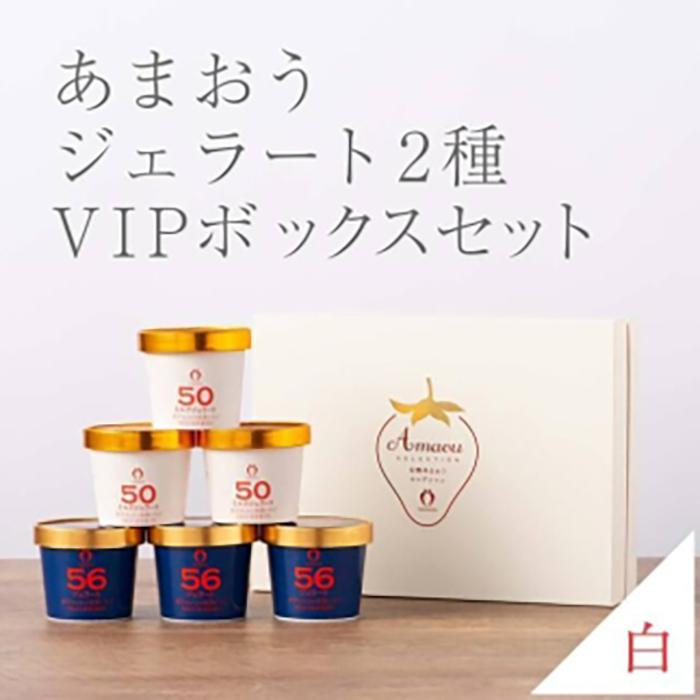 【ふるさと納税】武下さんちの完熟あまおう2種のジェラート 6カップセット 白いVIPボックスに入れて！ | 果物 くだもの フルーツ 苺 ストロベリー イチゴ いちご ジェラート 人気 おすすめ 送料無料 グルメ お取り寄せ 福岡県 大川市