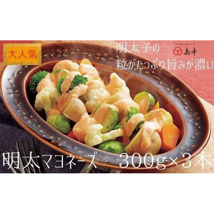 【ふるさと納税】【大人気】明太マヨネーズ300ｇ×3本 | お取り寄せ グルメ おつまみ ご飯のお供 手土産 ギフト 明太マヨネーズ 辛子明太子 マヨネーズ 10000円 1万円