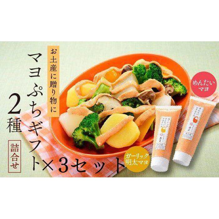 【ふるさと納税】【大人気】明太マヨぷちギフト 2種詰め合わせ×3セット | 福岡県 大川市 ふるさと納税 グルメ ご当地  お取り寄せグルメ ご当地グルメ 九州 国産 日本産 調味料 マヨネーズ 明太子 めんたいこ 明太マヨ 明太マヨネーズ 10000円 1万円