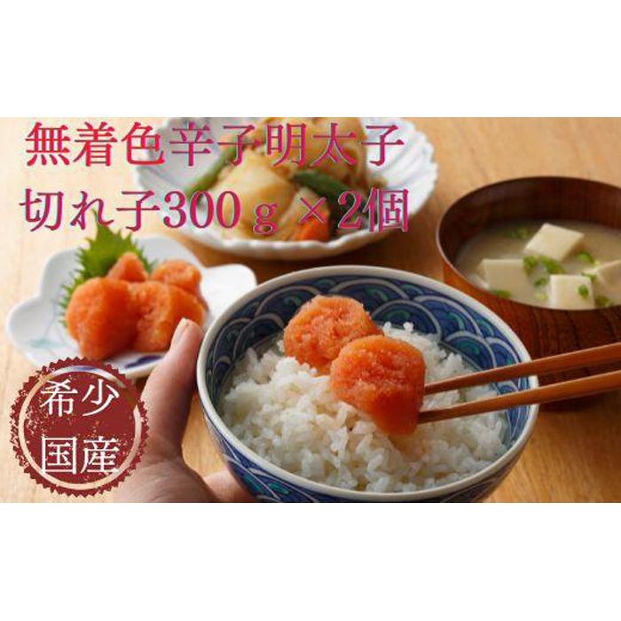 北海道産近海子使用 オリジナル辛子明太子切れ子300ｇ×2個 【89%OFF!】