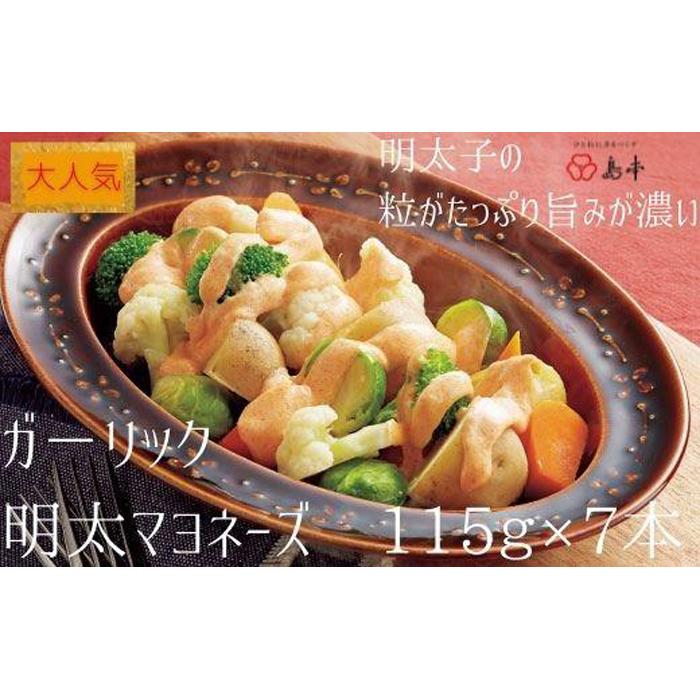 【ふるさと納税】【大人気】ガーリックめんたいマヨネーズ　115ｇ×7本 | にんにく ガーリック お取り寄せ グルメ おつまみ ご飯のお供 手土産 ギフト 明太マヨネーズ 辛子明太子 マヨネーズ 10000円 1万円