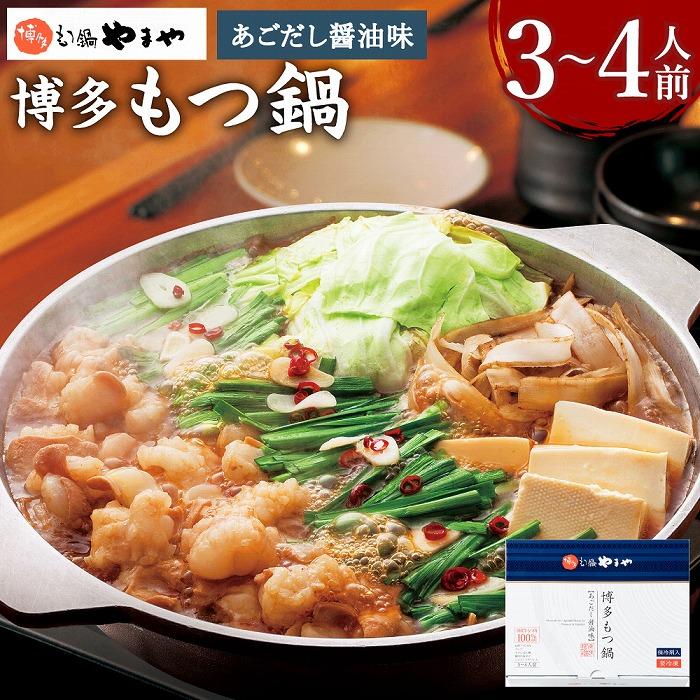 【ふるさと納税】やまや 博多もつ鍋 あごだし醤油味（3～4人前） | 福岡県 大川市 ふるさと納税 ふるさと 納税 お取り寄せ グルメ ご当地  お取り寄せグルメ ご当地グルメ もつ鍋 もつ 牛もつ 牛 牛ホルモン ホルモン 小腸 鍋 お鍋 特産品 九州 冷凍