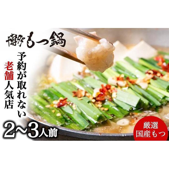 【ふるさと納税】【老舗人気店】博多本格もつ鍋セット 2～3人前 | 福岡県 大川市 ふるさと納税 ふるさと 納税 お取り寄せ グルメ ご当地  お取り寄せグルメ ご当地グルメ もつ鍋 もつ 牛もつ 牛 牛ホルモン ホルモン 小腸 鍋 お鍋 特産品 九州 冷凍