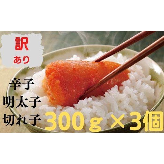 【ふるさと納税】無着色辛子明太子 訳あり切れ子300ｇ×おまとめ3個 | 明太子 訳あり 無着色辛子明太子 切れ子 不揃い 切子 福岡 博多 ごはんのお供 丼 3個セット 10000円 1万円