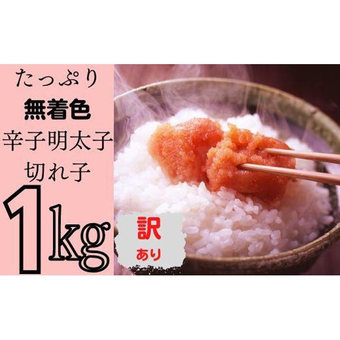 【ふるさと納税】たっぷり無着色辛子明太子 訳あり切れ子1kg | 明太子 訳あり 無着色辛子明太子 切れ子 不揃い 切子 福岡 博多 ごはんのお供 丼 10000円 1万円