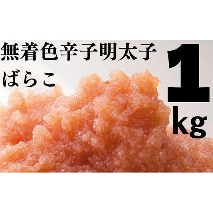 【ふるさと納税】たっぷり無着色辛子明太子 ばらこ1kg(500g×2) | めんたいこ 辛子明太子 ばらこ ほぐし 海鮮 ご飯のお供 鍋 魚卵 無着色 10000円 1万円