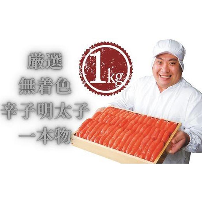【ふるさと納税】厳選無着色辛子明太子一本物1kg | 福岡県 大川市 ふるさと納税 ふるさと 納税 お取り寄せ グルメ ご当地  お取り寄せグルメ ご当地グルメ 明太子 辛子明太子 めんたいこ 博多 ご飯のお供 おつまみ つまみ 酒の肴 珍味 冷凍 1kg