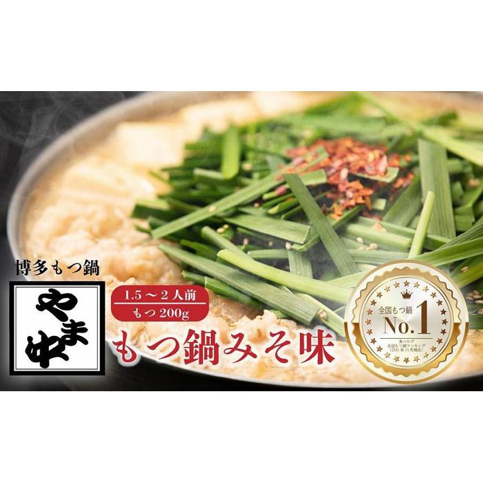ふるさと納税 もつ鍋 みそ味 1.5~2人前＜一般社団法人地域商社ふるさぽ＞那珂川市 もつ鍋 モツ鍋 もつなべ もつ鍋セット .. 福岡県那珂川市 ふるさと納税博多もつ鍋やま中もつ鍋みそ味（1.5〜2人前
