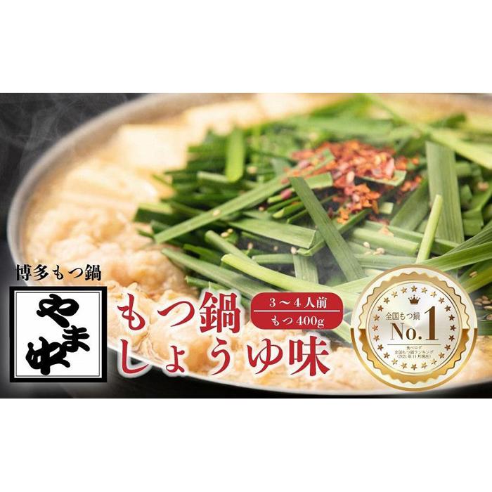 【ふるさと納税】【博多もつ鍋やま中】もつ鍋しょうゆ味（3～4人前） | 福岡県 大川市 ふるさと納税 ふるさと 納税 お取り寄せ グルメ ご当地  お取り寄せグルメ ご当地グルメ もつ鍋 もつ 牛もつ 牛 牛ホルモン ホルモン 小腸 鍋 お鍋 特産品 九州 冷凍 醤油