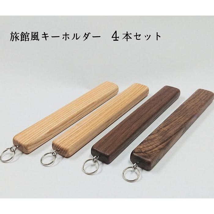 【ふるさと納税】キーホルダー 木製 旅館風 4本セット ストラップ アクセサリー | 福岡県 大川市 ふるさと納税 ふるさと 納税 雑貨 おしゃれ オシャレ キーホルダー 木製 10000円 1万円|福岡県大川市