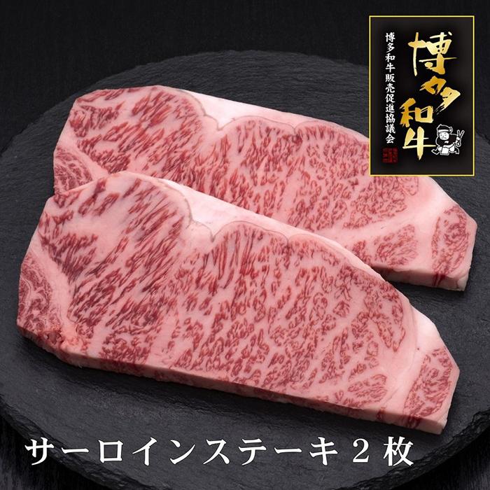 【ふるさと納税】【A5～4等級】博多和牛サーロインステーキ 200g×2枚 | 博多和牛 贅沢 ステーキ肉 和牛 高級肉 焼肉 ギフト お取り寄せグルメ 牛肉 高級 肉 お歳暮 内祝 贈り物 プレゼント