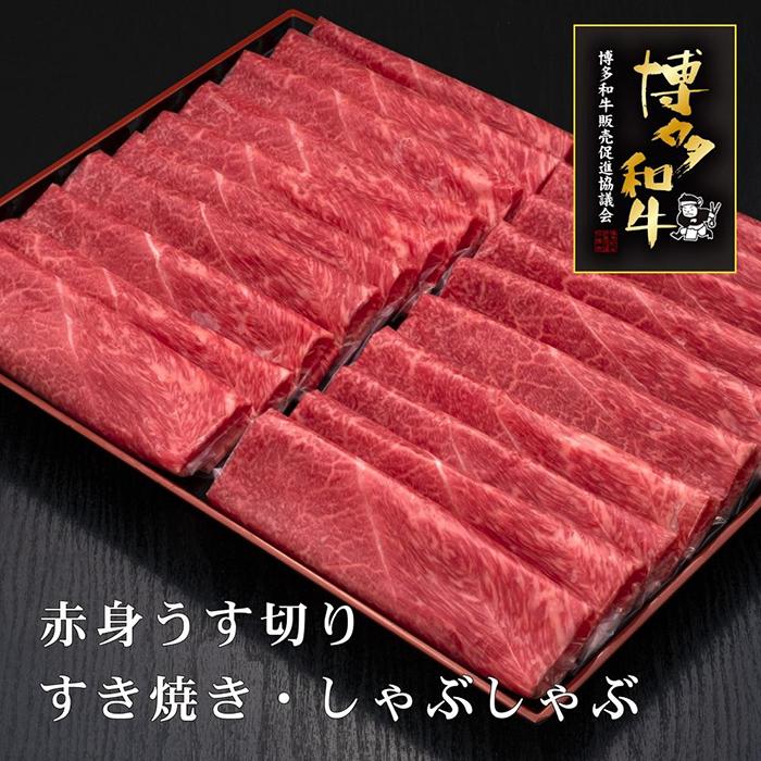 【ふるさと納税】【A5～4等級】博多和牛赤身うす切り 1kg | 博多和牛 肉 赤身 ヘルシー お取り寄せグルメ お取り寄せ 福岡 お土産 九州 福岡土産 取り寄せ グルメ｜福岡県大川市
