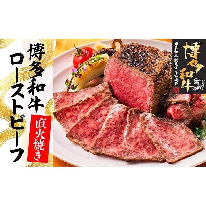 【ふるさと納税】博多和牛直火焼きローストビーフ250g | 博多和牛 ふるさと 納税 福岡 福岡県 福岡 肉 お肉 牛肉 博多 支援品 支援 お礼の品 特産品 お取り寄せ グルメ ご当地 和牛 牛 国産牛肉 おいしい肉 九州 取り寄せ 食べ物 食品 返礼品