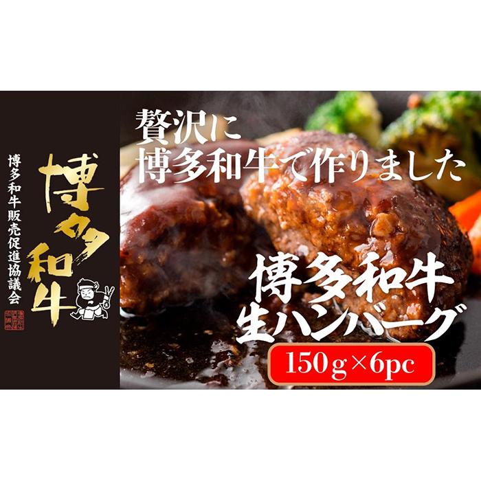 【ふるさと納税】博多和牛生ハンバーグ 150g×6パック 合計900g | 博多和牛 ふるさと 納税 福岡 福岡県 福岡 肉 お肉 牛肉 博多 支援品 支援 お礼の品 特産品 お取り寄せ グルメ ご当地 和牛 牛 国産牛肉 おいしい肉 九州 取り寄せ 食べ物 食品 返礼品 10000円 1万円