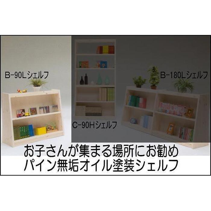 【ふるさと納税】【幅92 奥行36 高さ80】パインシェルフ90センチロータイプB型 | 家具 ファニチャー 人気 おすすめ 送料無料｜福岡県大川市